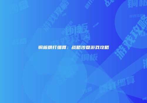 铜板精打细算：战略沙盘游戏攻略