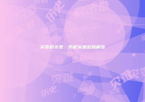 灾变启示录：历史灾难密码解密