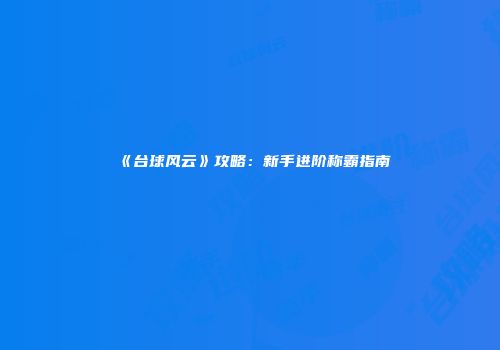 《台球风云》攻略：新手进阶称霸指南