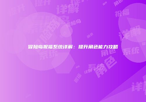 冒险岛祝福系统详解：提升角色能力攻略