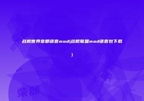 战舰世界柴郡语音mod(战舰联盟mod语音包下载)