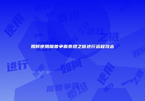 如何使用魔兽争霸泰坦之链进行远程攻击