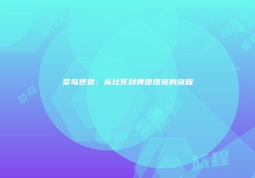 菜鸟逆袭：从社死到舞团团宠的旅程