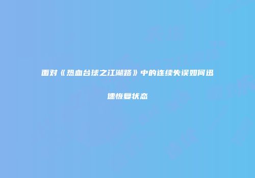 面对《热血台球之江湖路》中的连续失误如何迅速恢复状态