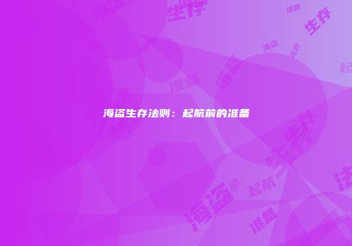 海盗生存法则：起航前的准备