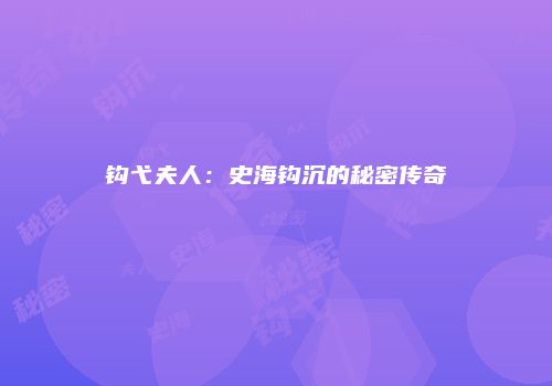 钩弋夫人：史海钩沉的秘密传奇
