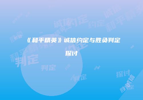 《和平精英》诚信约定与胜负判定探讨