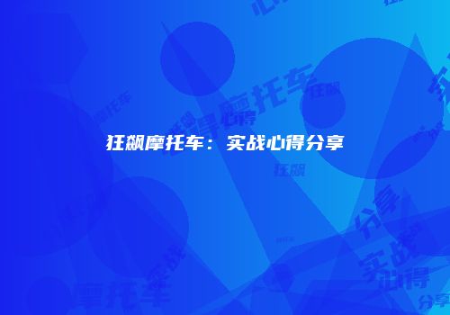 狂飙摩托车：实战心得分享