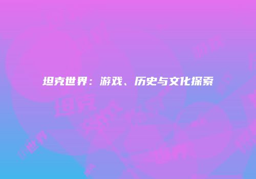 坦克世界：游戏、历史与文化探索