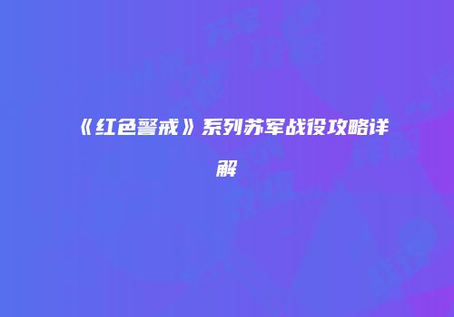 《红色警戒》系列苏军战役攻略详解