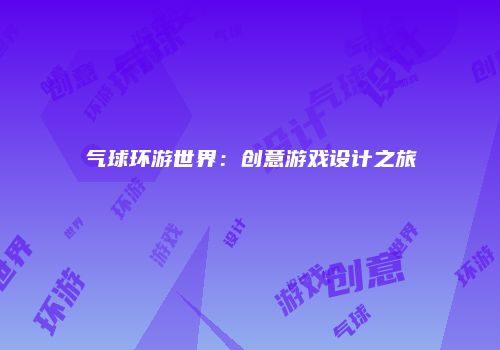 气球环游世界：创意游戏设计之旅