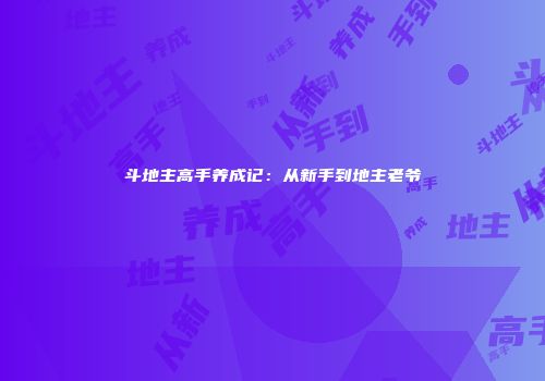 斗地主高手养成记：从新手到地主老爷