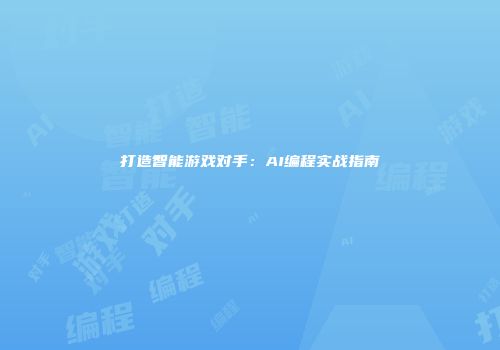 打造智能游戏对手：AI编程实战指南