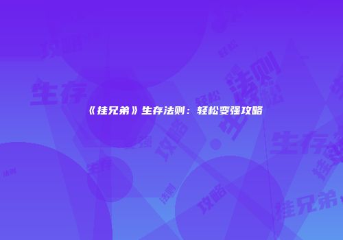 《挂兄弟》生存法则：轻松变强攻略