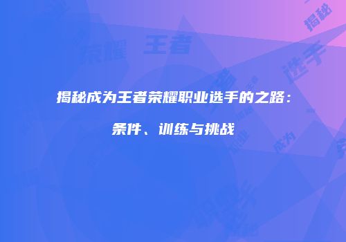 揭秘成为王者荣耀职业选手的之路：条件、训练与挑战