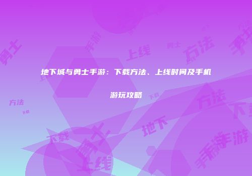 地下城与勇士手游：下载方法、上线时间及手机游玩攻略