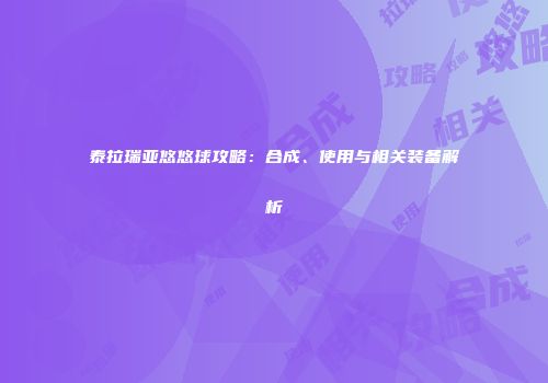 泰拉瑞亚悠悠球攻略：合成、使用与相关装备解析