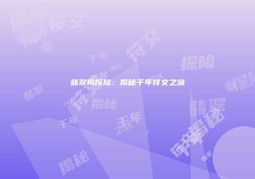 翡翠岛探险：揭秘千年符文之旅