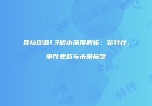 泰拉瑞亚1.3版本深度解析：新特性、事件更新与未来展望