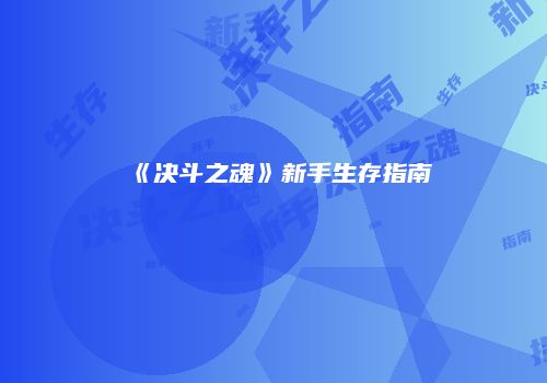 《决斗之魂》新手生存指南