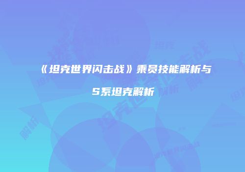 《坦克世界闪击战》乘员技能解析与S系坦克解析