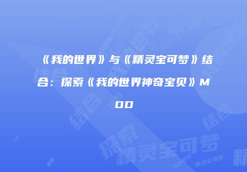 《我的世界》与《精灵宝可梦》结合：探索《我的世界神奇宝贝》MOD