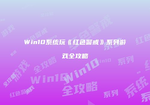 Win10系统玩《红色警戒》系列游戏全攻略