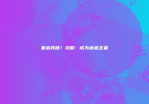 来追我呀！攻略：成为追逃王者