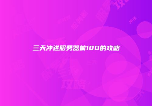 三天冲进服务器前100的攻略