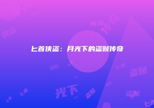 匕首侠盗：月光下的盗贼传奇