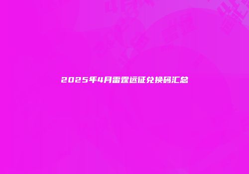 2025年4月雷霆远征兑换码汇总