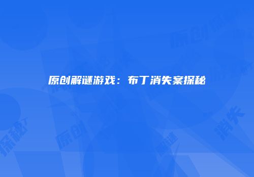 原创解谜游戏：布丁消失案探秘