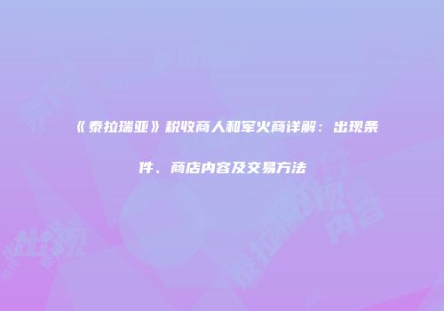 《泰拉瑞亚》税收商人和军火商详解：出现条件、商店内容及交易方法