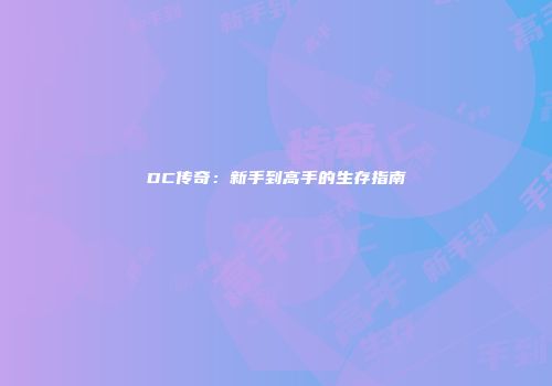DC传奇：新手到高手的生存指南