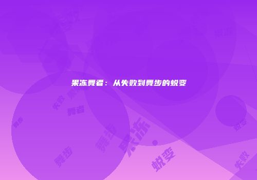 果冻舞者：从失败到舞步的蜕变