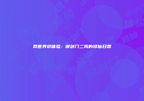 异世界初体验：御剑门二狗的修仙日常