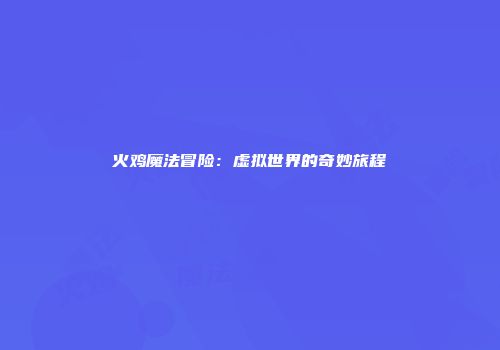 火鸡魔法冒险：虚拟世界的奇妙旅程