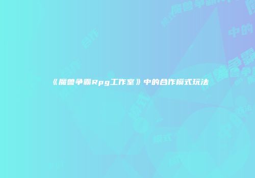 《魔兽争霸Rpg工作室》中的合作模式玩法