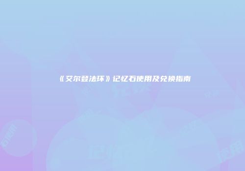 《艾尔登法环》记忆石使用及兑换指南