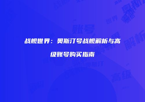 战舰世界：奥斯汀号战舰解析与高级账号购买指南