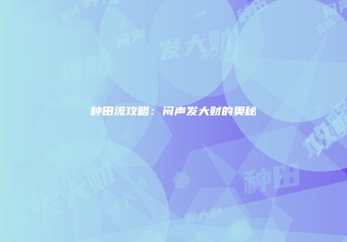 种田流攻略：闷声发大财的奥秘