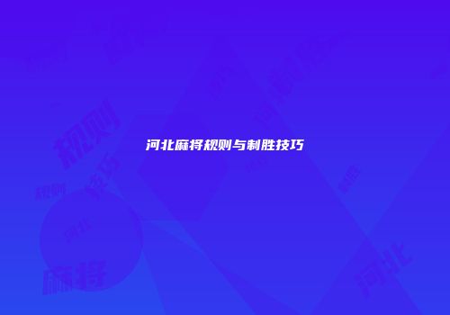 河北麻将规则与制胜技巧
