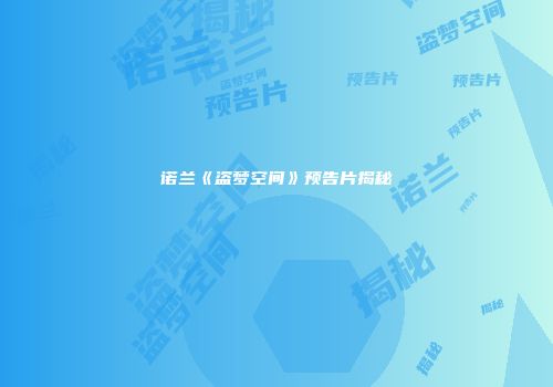诺兰《盗梦空间》预告片揭秘