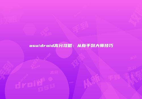 osu!droid高分攻略：从新手到大师技巧