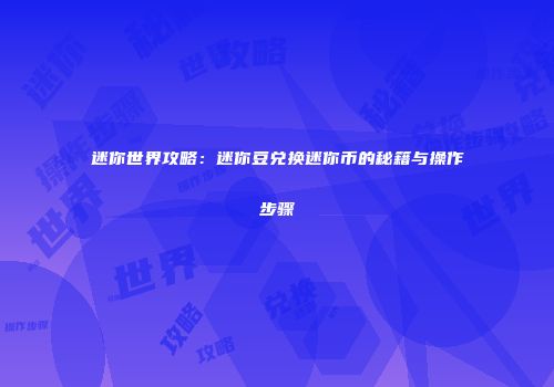 迷你世界攻略：迷你豆兑换迷你币的秘籍与操作步骤