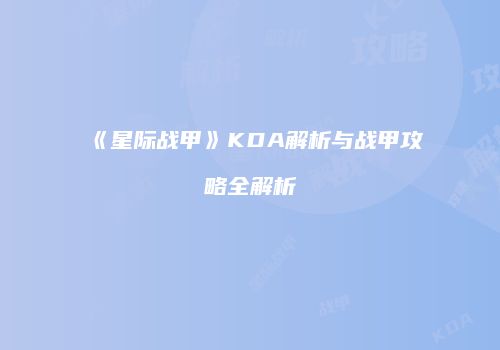 《星际战甲》KDA解析与战甲攻略全解析