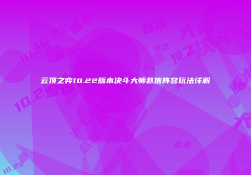 云顶之弈10.22版本决斗大师赵信阵容玩法详解