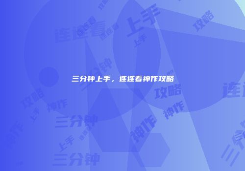 三分钟上手，连连看神作攻略