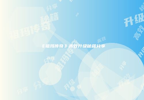《祖玛传奇》高效升级秘籍分享