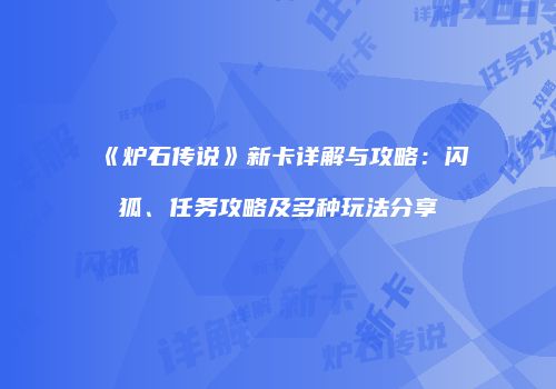 《炉石传说》新卡详解与攻略：闪狐、任务攻略及多种玩法分享